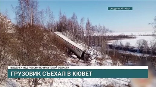 В Слюдянском районе фура слетела в кювет