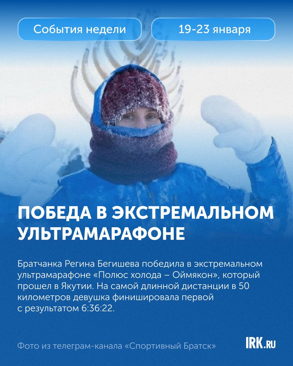 На этой неделе Иркутская область жила по принципу «чем суровее зима, тем ярче впечатления» На этой неделе Иркутская область жила по принципу «чем суровее зима, тем ярче впечатления»