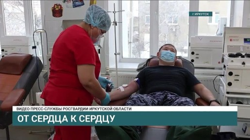 Сотрудники Росгвардии присоединились к акции по безвозмездной сдаче донорской крови «От сердца к сердцу»