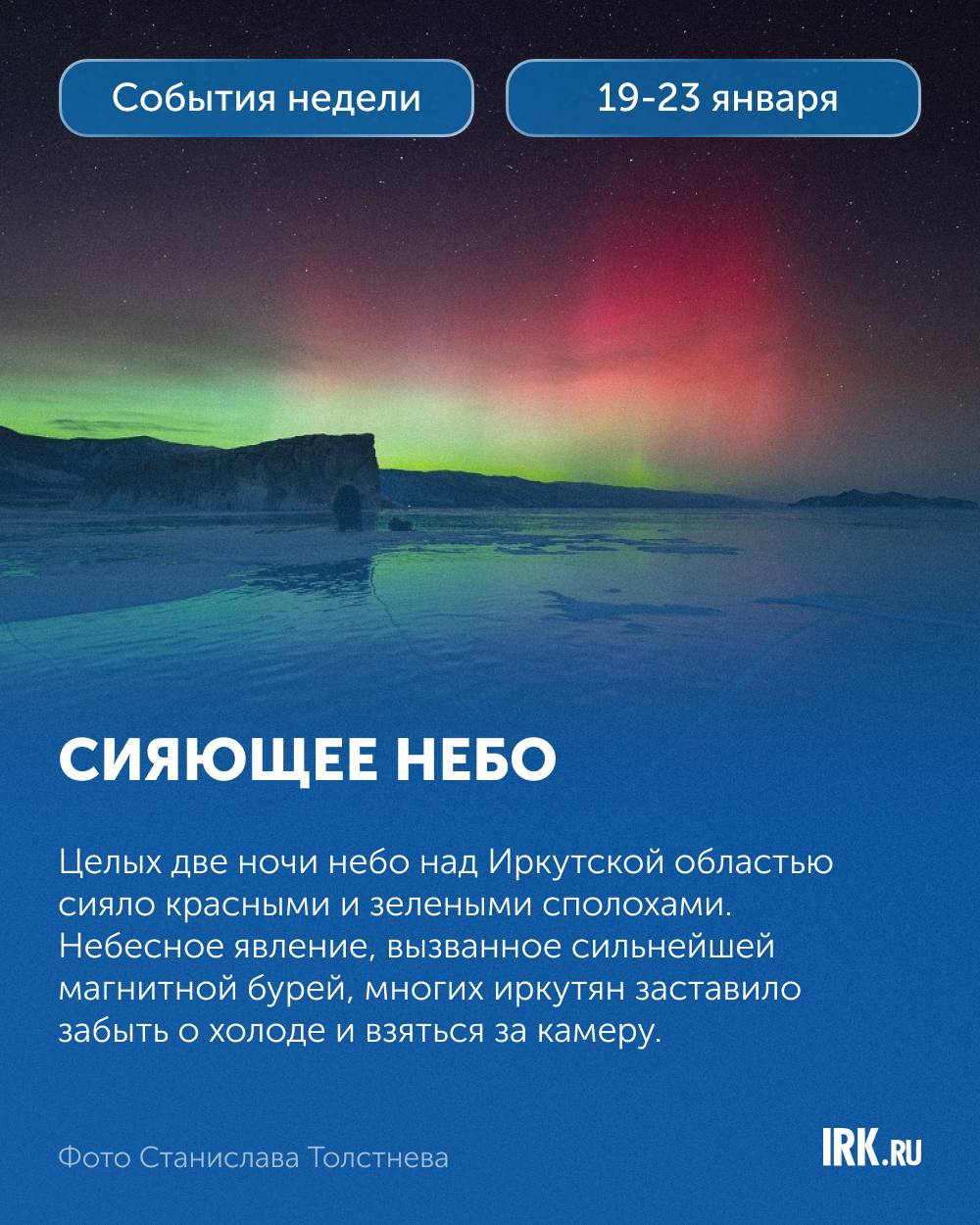 На этой неделе Иркутская область жила по принципу «чем суровее зима, тем ярче впечатления» На этой неделе Иркутская область жила по принципу «чем суровее зима, тем ярче впечатления»