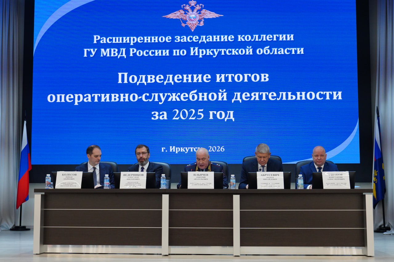 В ГУ МВД России по Иркутской области в рамках расширенного заседания коллегии подведены итоги работы ОВД в 2025 году В ГУ МВД России по Иркутской области в рамках расширенного заседания коллегии подведены итоги работы ОВД в 2025 году