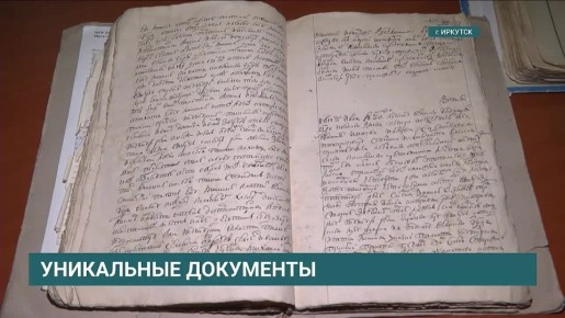 В Госархиве появилось четыре новых уникальных документа