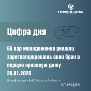 В Иркутской области 26 января 2026 года решили зарегистрировать брак 66 пар молодожёнов