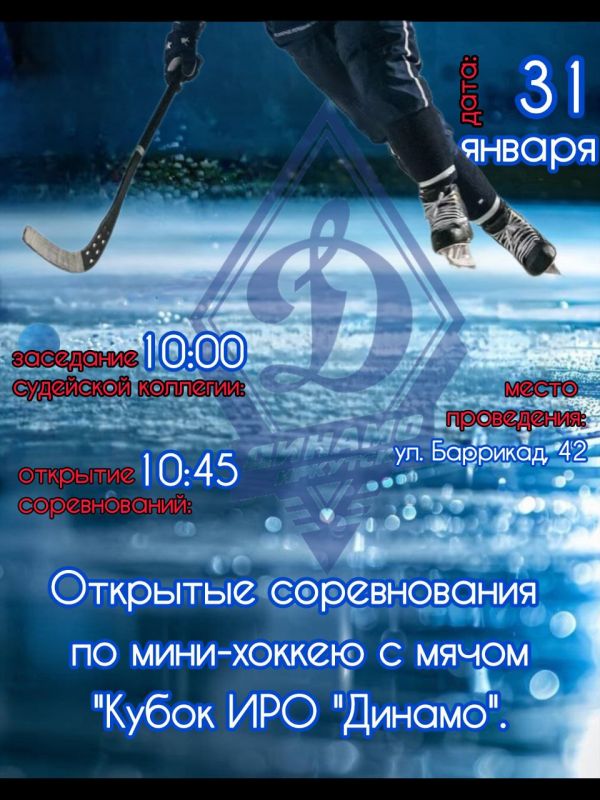 Событие, которое нельзя пропустить! - Открытые соревнования по мини-хоккею с мячом «Кубок ИРО «Динамо»