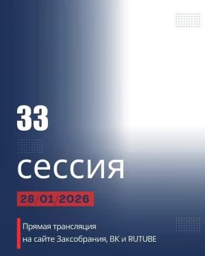 Началась 33 сессия областного парламента