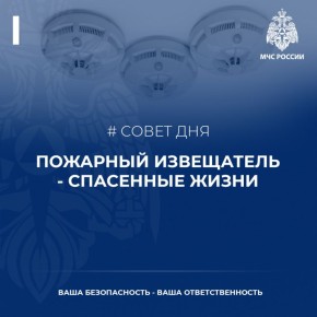 Автономный пожарный извещатель поможет спасти жизнь