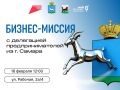 «Биржа контактов» с бизнесом Самарской области в Иркутске!