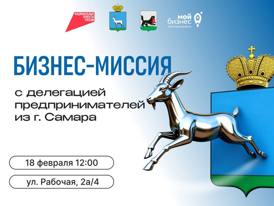 «Биржа контактов» с бизнесом Самарской области в Иркутске!