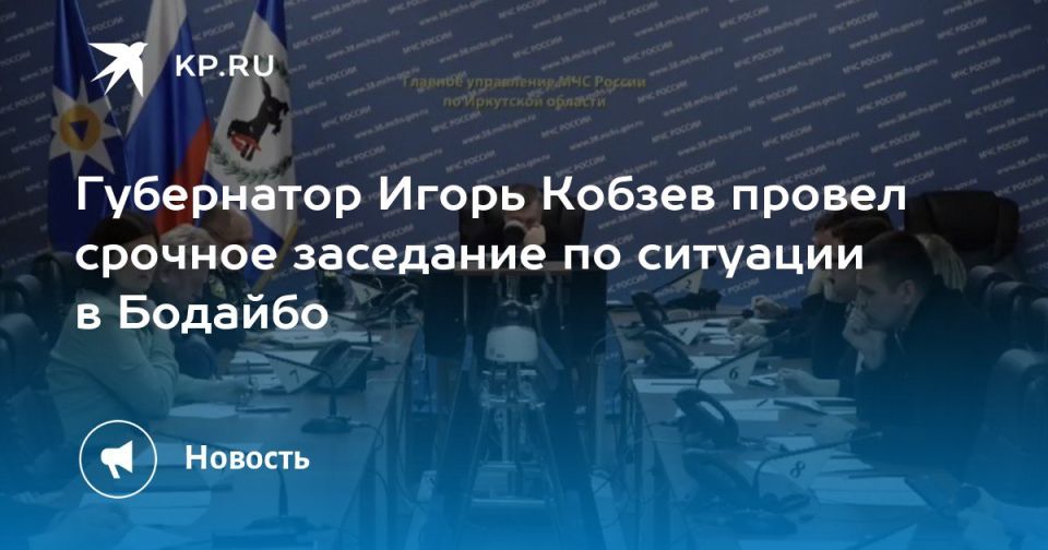 Губернатор Иркутской области Игорь Кобзев провел внеочередное заседание комиссии по чрезвычайным ситуациям в связи с аварией в Бодайбо (все, что известно - здесь)