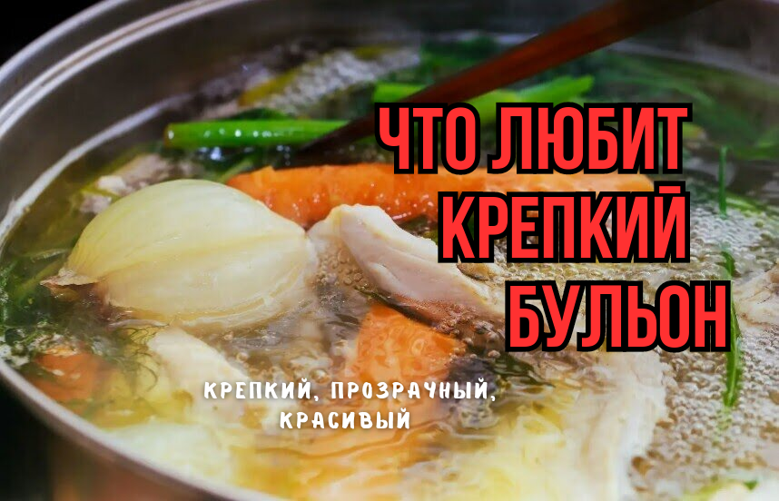 Как правильно варить бульон: три частые ошибки, которые портят результат