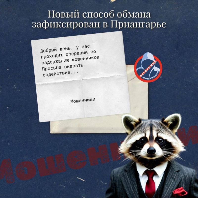 В Иркутске зафиксирована новая схема обмана - злоумышленники представляются полицейскими и предлагают участие в задержании курьера мошенников