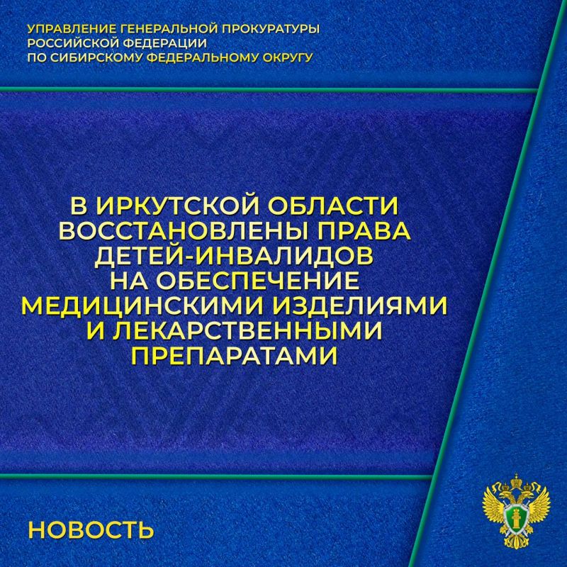 Управлением Генеральной прокуратуры Российской Федерации по Сибирскому Федеральному округу с привлечением прокуратуры Иркутской области рассмотрено обращение многодетной матери о ненадлежащем обеспечении ее ребенка -...