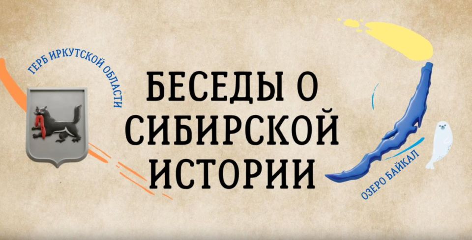 Детей и подростков Приангарья приглашают на видеоуроки об истории Сибири