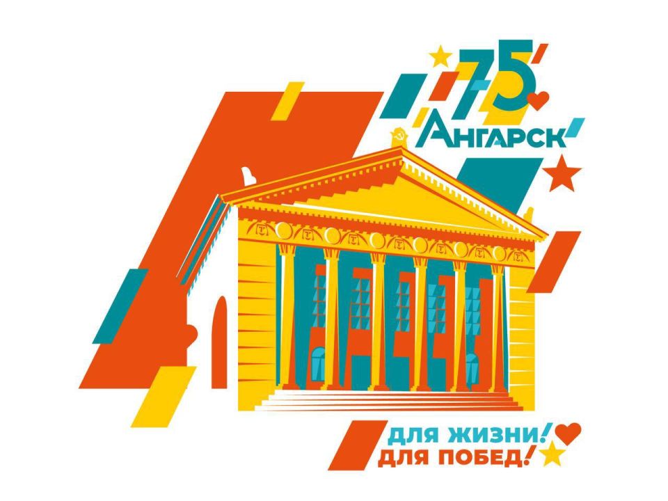 В Ангарске представили брендбук к 75-летию города