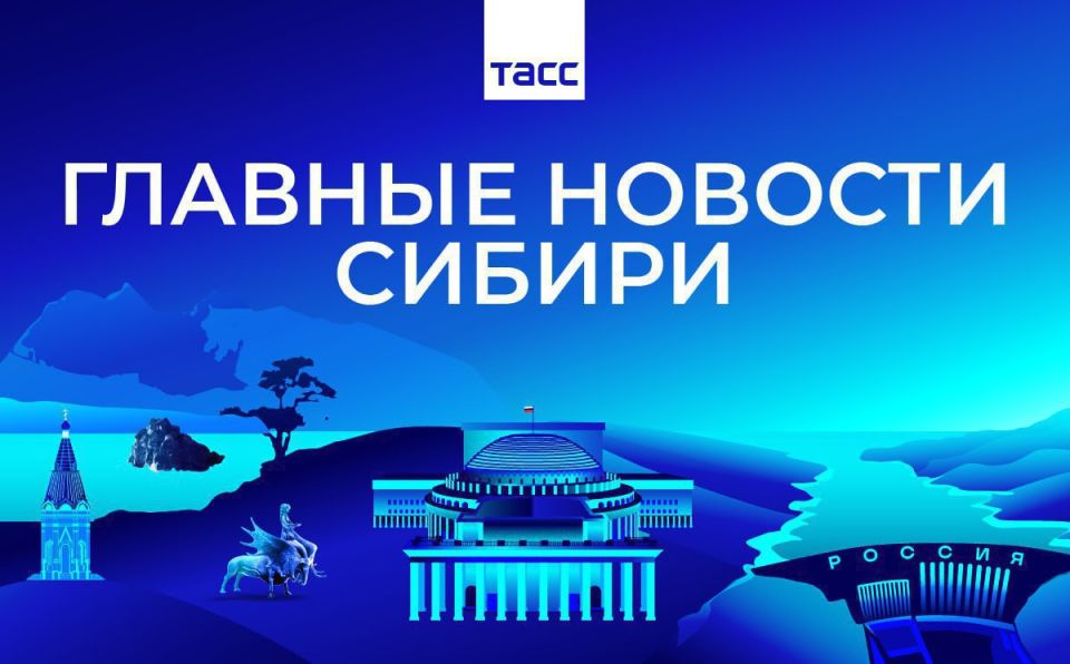 Главные новости ТАСС / Сибирь к вечеру 10 февраля: