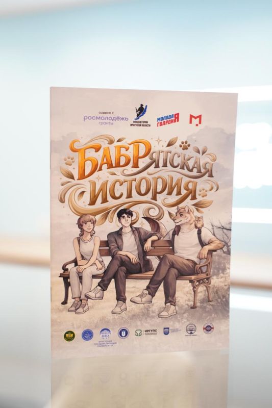 Молодогвардейцы презентовали комикс об истории Приангарья