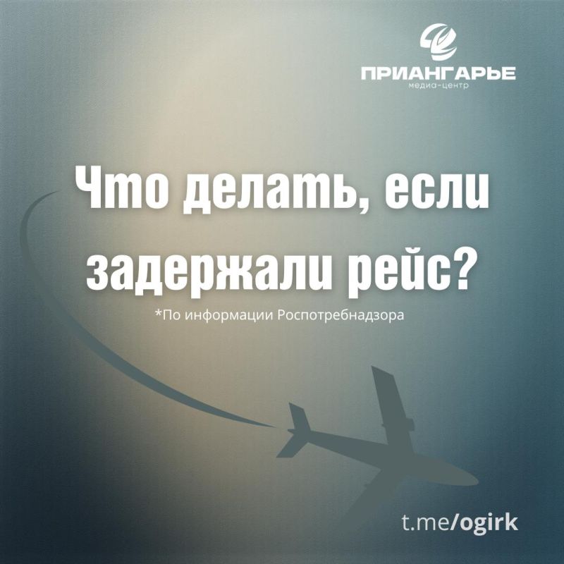 Что делать, если рейс задержали?