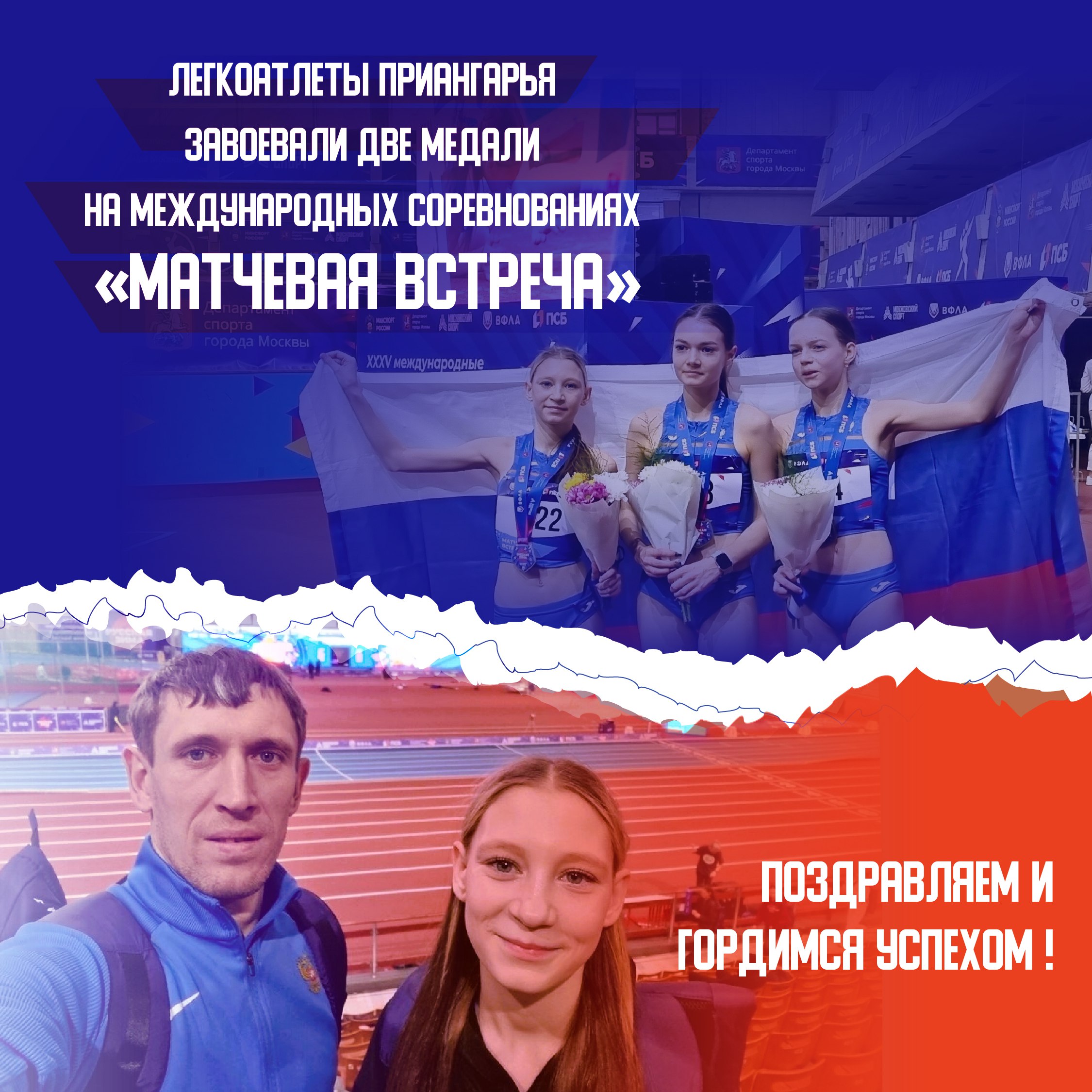 Сегодня делимся историей новых достижений, в которой над планкой взмыл шестовик из Иркутска, а бегунья из сибирского города Зима поднялась на вторую ступень пьедестала почета!