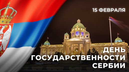 15 февраля отмечается День государственности Сербии
