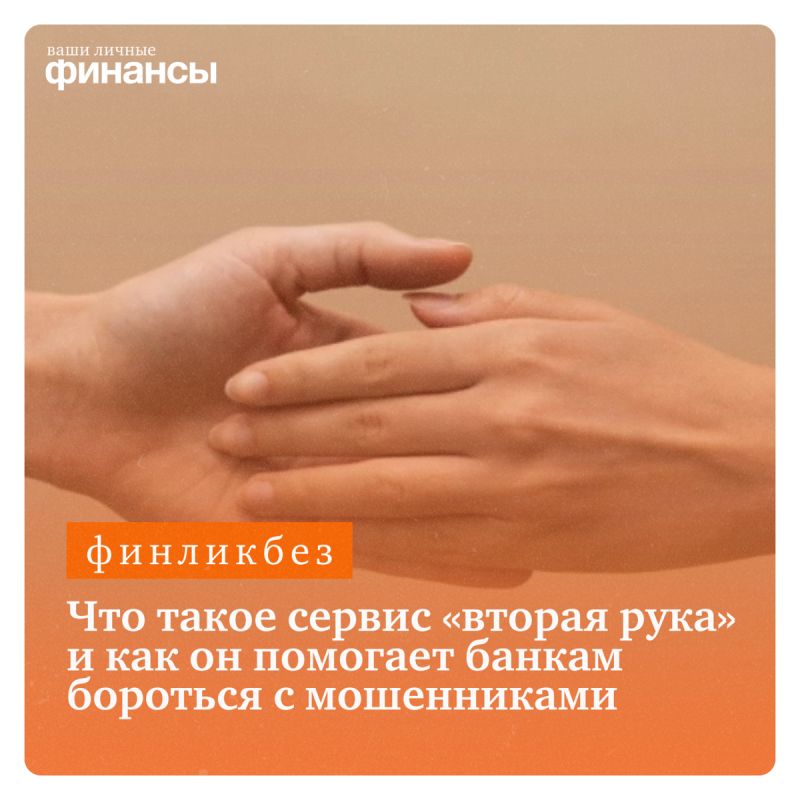Как сервис «вторая рука» помогает защитить клиентов банков от мошенничества