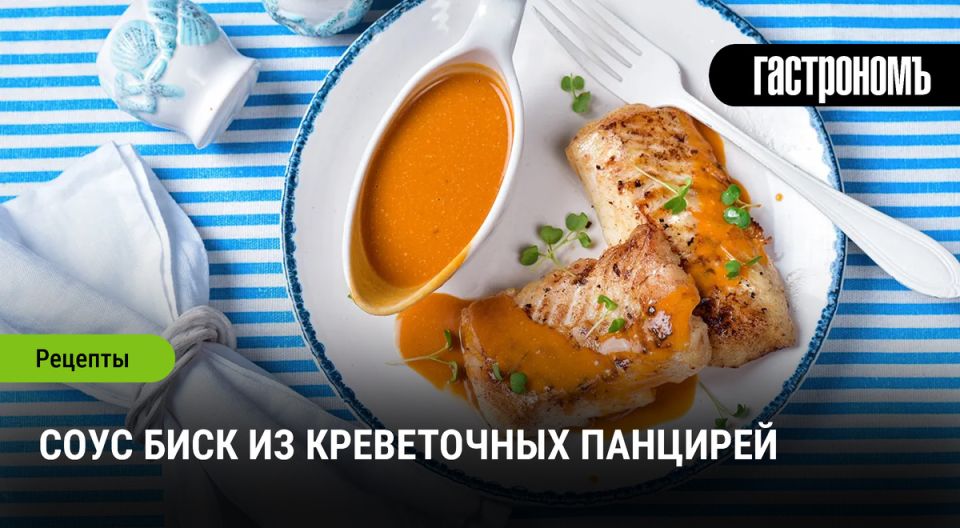 Обновленный взгляд на классический соус: как приготовить биск из креветочных панцирей
