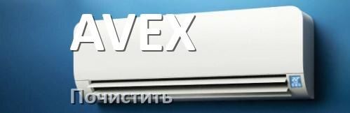 Чистка кондиционера AVEX: секреты беспроблемной эксплуатации