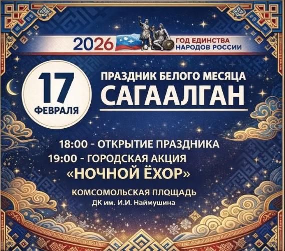 Ночным ехором отметят приход Сагаалгана в Усть-Илимске