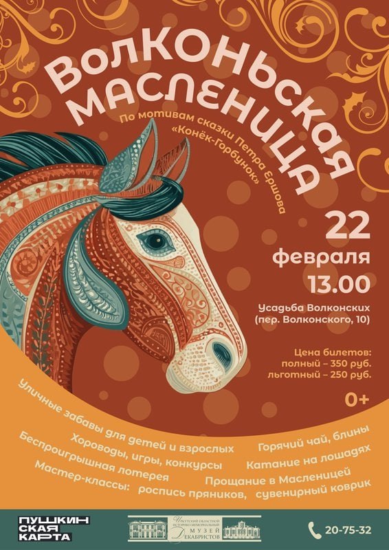 На «ВолКОНЬскую Масленицу» приглашает иркутян усадьба Волконских 22 февраля в 13-00!