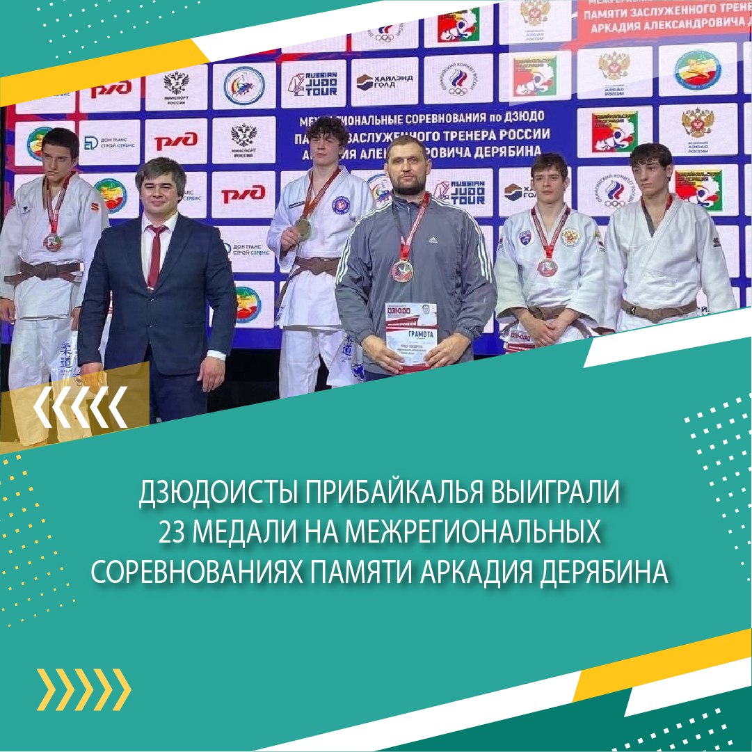 Сегодня во Дворце спорта «Труд» в Иркутске стартуют XII всероссийские соревнования по дзюдо на призы спортивного клуба «Дзюдоист» Сегодня во Дворце спорта «Труд» в Иркутске стартуют XII всероссийские соревнования по дзюдо на призы спортивного клуба «Дзюдоист»