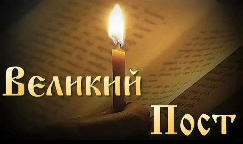 Календарь Великого Поста 2026 года