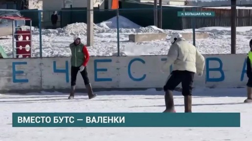Турнир по валенкоболу прошел в Иркутском округе