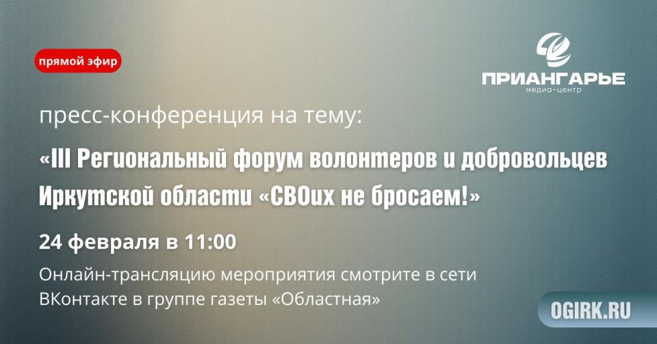 Сегодня в пресс-центре «Областной» состоится конференция о III Региональном форуме волонтеров и добровольцев Иркутской области «СВОих не бросаем!»