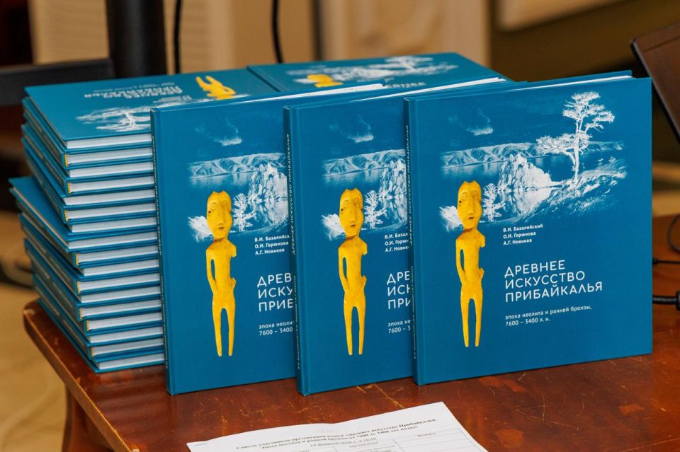 Книга об искусстве неолита и ранней бронзы издана в Иркутске