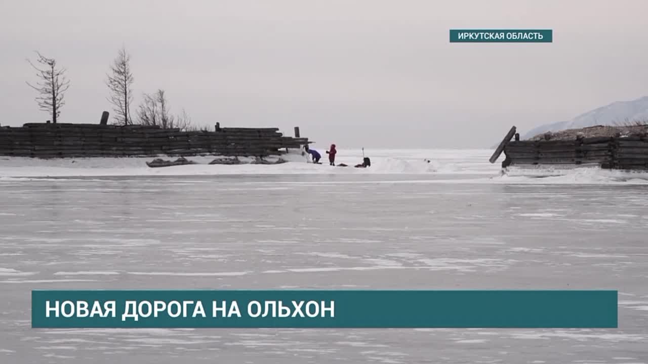 В Иркутской области выбрали альтернативный маршрут на остров Ольхон