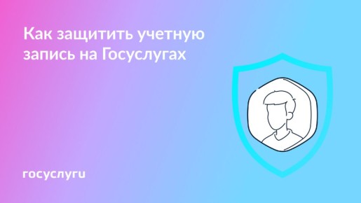 Как обеспечить безопасность вашего аккаунта на Госуслугах