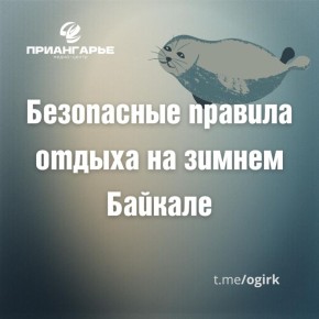 Агентство по туризму Иркутской области предупреждает о важных правилах отдыха на зимнем Байкале