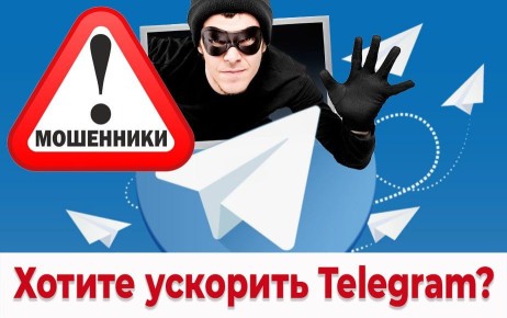 Вам предлагают «ускорить» Telegram? Не верьте! Это мошенники!