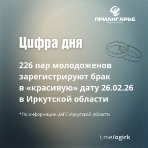 Сегодня, 26 февраля 2026 года, свой брак зарегистрируют 226 пар молодоженов в Иркутской области