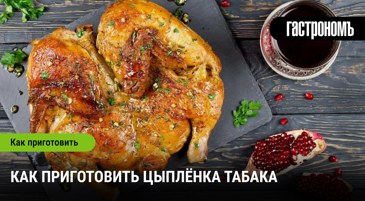 Секреты идеального цыпленка табака: готовим быстро и вкусно