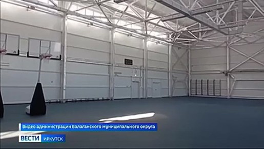 В Балаганске завершили строительство физкультурно-оздоровительного комплекса