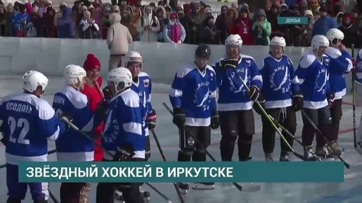 Хоккейный матч со звездами мирового спорта