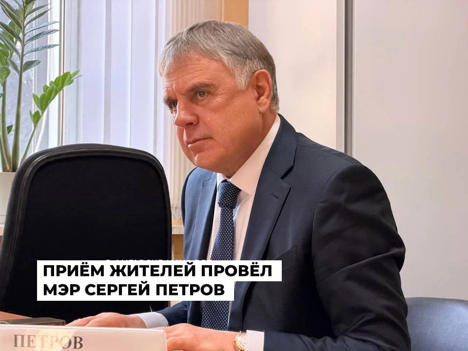 Приём жителей по личным вопросам провел мэр Сергей Петров