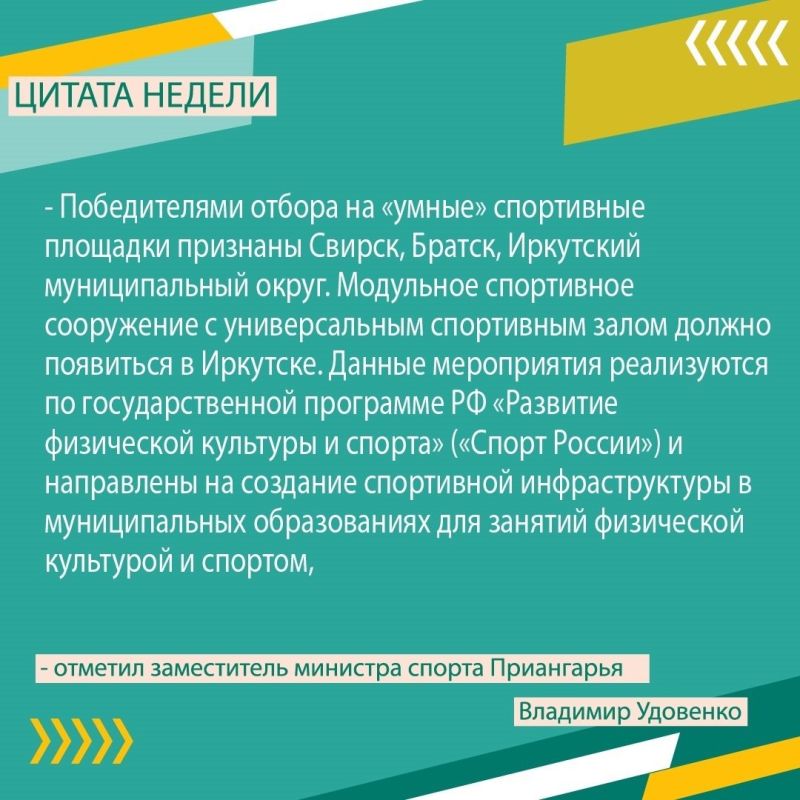 На этой неделе министерство спорта Иркутской области подвело итоги отбора муниципальных образований для предоставления субсидий из областного бюджета местным бюджетам в целях софинансирования расходных обязательств на...