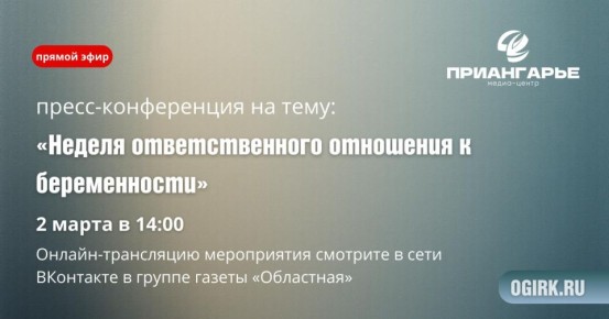 В пресс-центре «Областной» сегодня поговорят об ответственном отношении к беременности