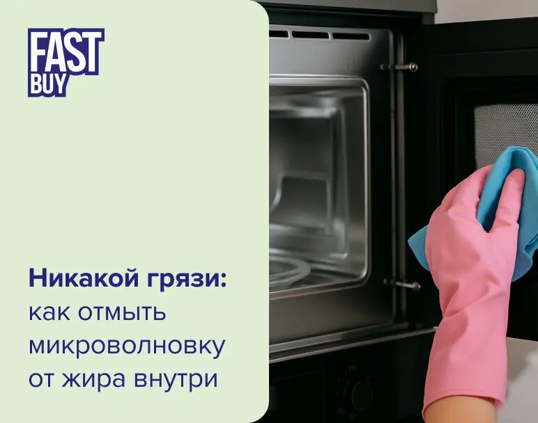 Как легко и быстро очистить микроволновку от жира и запахов