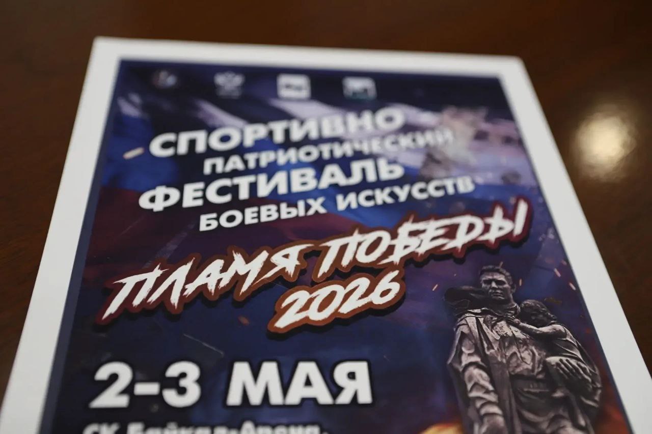 Подготовку к спортивно-патриотическому фестивалю боевых искусств «Пламя Победы» обсудили в Иркутске Подготовку к спортивно-патриотическому фестивалю боевых искусств «Пламя Победы» обсудили в Иркутске