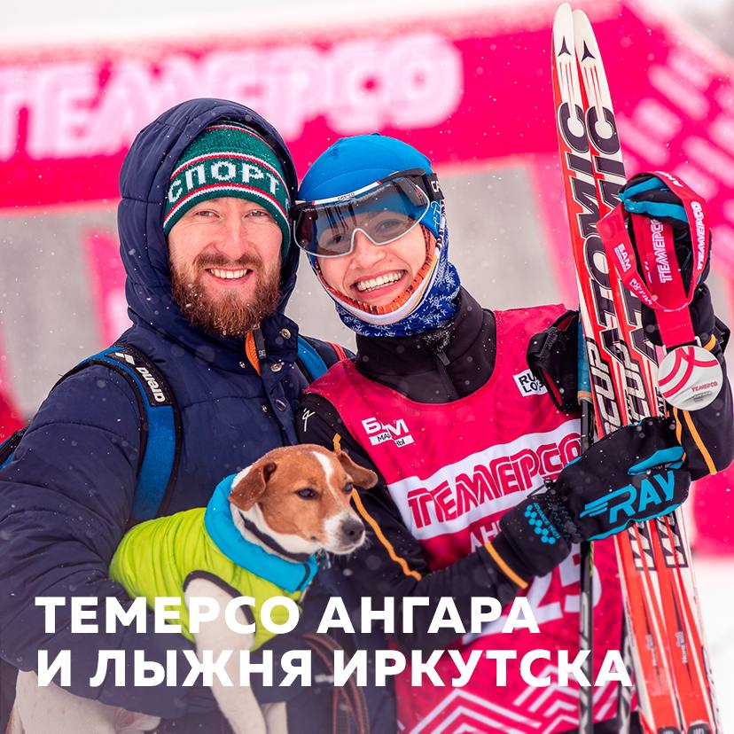 Продолжается регистрация на главный лыжный праздник - Темерсо Ангара и Лыжня Иркутска!