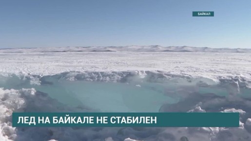 Лед на Байкале остается нестабильным, будьте аккуратны