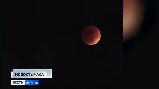 «Кровавая Луна» взошла сегодня вечером над Иркутской областью