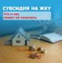 В Иркутской области больше 35 000 человек получают субсидию на оплату жилья и коммунальных услуг
